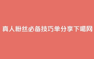 真人粉丝必备技巧，ks单分享！