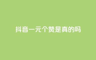 抖音一元100个赞是真的吗 - 抖音“一元100赞”是骗局吗？！
