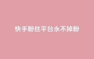快手粉丝平台+永不掉粉,刷粉每天都掉粉正常吗 - 抖音涨一个粉丝几块钱 - qq空间人气精灵手机版下载