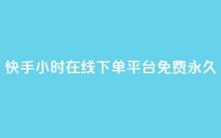 快手24小时在线下单平台免费永久,qq业务代下单 - 拼多多1元10刀网页版 - 拼多多积分碎片
