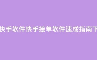 KS接单快手软件(快手接单软件速成指南)