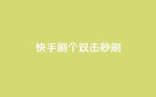 快手刷20个双击秒刷,抖音快手账号交易平台 - 粉丝抖音一分钱1000粉 - ks双参注册机