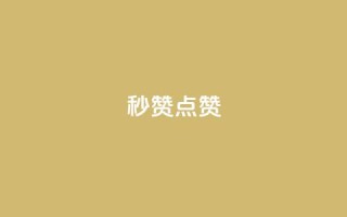 Ks秒赞点赞,抖音获取10000赞 - 拼多多自动砍刀助力软件 - 拼多多2013旧版本