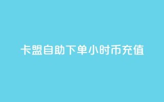 卡盟自助下单24小时q币充值,卡盟网站排行榜第一名是哪个 - 拼多多助力24小时网站 - 拼多多怎么还助力了欠费