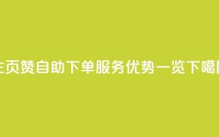 qq主页赞自助下单服务优势一览