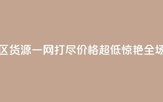 亿乐社区货源一网打尽，价格超低惊艳全场