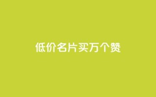 低价QQ名片买1000万个赞,qq空间说说赞真人评论 - 拼多多领700元全过程 - 20个元宝后面还有什么