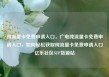纯流量卡免费申请入口，广电纯流量卡免费申请入口，如何轻松获取纯流量卡免费申请入口亿乐社区SUP货源站