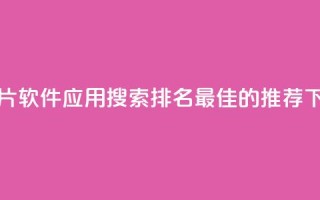 刷QQ名片软件应用：搜索排名最佳的推荐