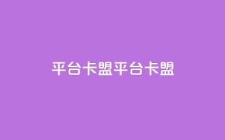 平台卡盟 平台卡盟,小红书点赞任务悬赏app - 拼多多砍价软件代砍平台 - 拼多多无沽用微信支付