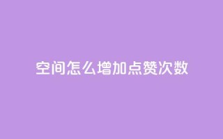 qq空间怎么增加点赞次数,qq空间说说赞50个秒到账 - 拼多多真人助力平台免费 - 拼多多多久才能算回归号