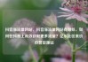 抖音涨流量网站，抖音涨流量网站有哪些，如何在抖音上高效获取更多流量？亿乐社区低价自营货源站