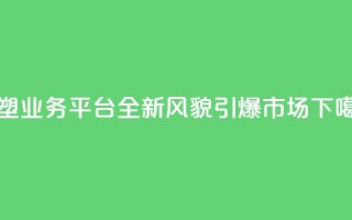 重塑QQ业务平台：全新风貌引爆市场