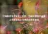 代刷抖音快手业务工作室，代刷抖音快手业务工作室亿乐社区低价自营货源站