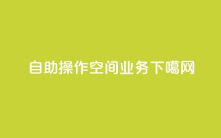 自助操作  QQ空间业务