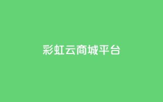 彩虹云商城平台,vx小号批发发卡网 - 快手1元1万播放量软件 - 快手点赞1块1000
