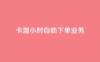 卡盟24小时自助下单业务,qq业务网qq空间人气QQ - 空间自助下单业务 - qq空间刷访问人数网站