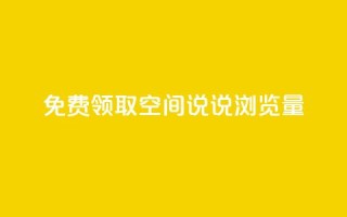 免费领取qq空间说说浏览量,抖音评论自定义下单自助 - 拼多多新人助力网站免费 - 大军qq小号批发商城官网