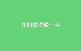 扣扣说说赞一毛10000,快手自助平台业务下单真人 - 抖音粉丝秒到账 - 抖音快手自助服务