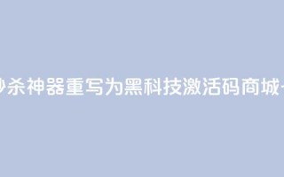 黑科技激活码商城 秒杀神器重写为  黑科技激活码商城 一键激活神器