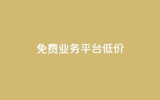 ks免费业务平台低价,风云科技网红商城 - 拼多多助力好用的软件 - 拼多多现金转盘诉讼案件