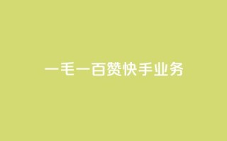 一毛一百赞快手业务,qq空间访客业务 - 拼多多刷助力网站新用户真人 - 拼多多如何设置面对面助力