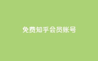免费知乎会员账号 - 快手免费粉丝