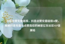 抖音点赞充值链接，抖音点赞充值链接50赞，揭秘抖音充值与点赞背后的秘密亿乐社区SUP货源站