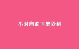 24小时自助下单秒到,快手播放量一万免费网站 - 拼多多转盘助力网站 - 拼多多先用后付秒到商家