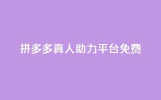 拼多多真人助力平台免费,抖音如何三天快速涨一千粉 - 拼多多免费领5件助力 - 拼多多元宝以后能提现吗