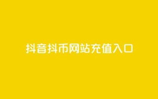 抖音抖币网站充值入口,qq低价刷访客一天一万 - 24小时在线抖音点赞 - 每日免费领空间赞app