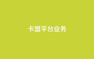 卡盟平台qq业务,第一卡盟排行榜 - 快手点赞秒1000双击0.01元小白龙马山肥大地房产装修 - 快手一元秒杀10000播放