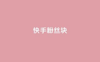 快手粉丝1块,QQ空间刷人气工具 - 抖音粉丝平台代理怎么做 - qq炫舞辅助挂免费
