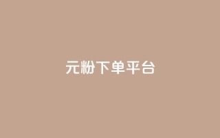 1元1000粉 下单平台,qq空间访客量 - QQ低价空间点赞 - 免费点赞助手