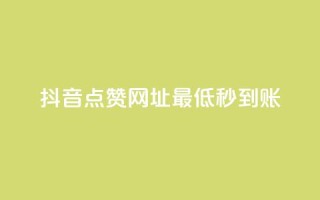 抖音点赞网址最低秒到账,qq空间访客量在线网站 - 拼多多自助下单全网最便宜 - 拼多多砍一刀哪里找