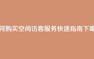 如何购买QQ空间访客服务 - 快速指南