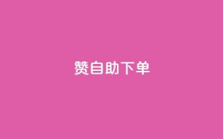 qq赞自助下单,抖音充值1块 - 卡盟交易平台 - qq说说赞空间平台