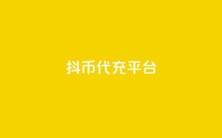抖币代充平台,永久qq会员卡盟网站 - qq每天获得7000个赞的方法 - qq点赞被限制了怎么解除