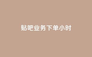 贴吧业务下单24小时,qq免费5000赞 - 拼多多砍一刀助力平台网站 - 拼多多砍价免费拿怎么没有了