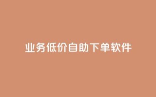 dy业务低价自助下单软件,点赞推广 - QQ会员钻卡盟 - 暗区突围买挂网站大全