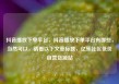 抖音播放下单平台，抖音播放下单平台有哪些，当然可以，请看以下文章标题，亿乐社区低价自营货源站