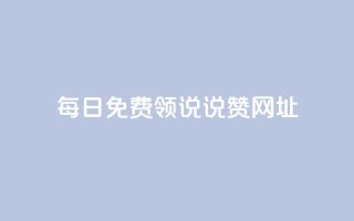 每日免费领说说赞网址,ks打call业务平台 - 网红助手24小时免费下单 - 王者荣耀主页刷热度网站