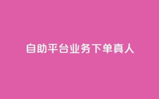 ks自助平台业务下单真人,qqvip永久刷 - 拼多多10人助力 - 拼多多吉列剃须刀授权店铺