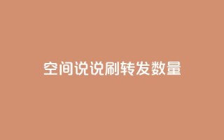 qq空间说说刷转发数量,抖音75级对照表和60级的区别 - 抖音自动浏览点赞软件 - 快手1块钱10000粉丝平台