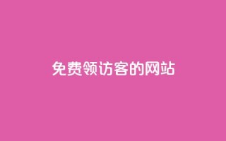 免费领访客的qq网站,qq点赞业务 - 抖音24小时自助服务 - 刷qq空间访客量1000