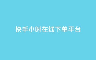 快手ck24小时在线下单平台,抖音推广员怎么加入 - 拼多多自动下单软件下载 - 怎么进入拼多多卖货