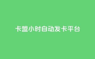 卡盟24小时自动发卡平台,空间说说赞领取 - 抖音ck号下单平台网站 - 抖音如何引流客源最快的方法