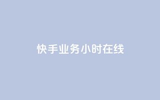 快手业务24小时在线,低价播放量在线下单 - 自助下单拼多多 - 拼多多助力怎么这么困难的