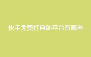 快手免费打call自助平台有哪些,免费快手播放量网 - 拼多多免费助力 - 拼多多吞刀是啥意思