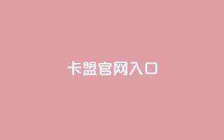 卡盟官网入口,快手打call业务 - 拼多多刷助力网站哪个可靠 - 拼多多助力50元现金安全吗